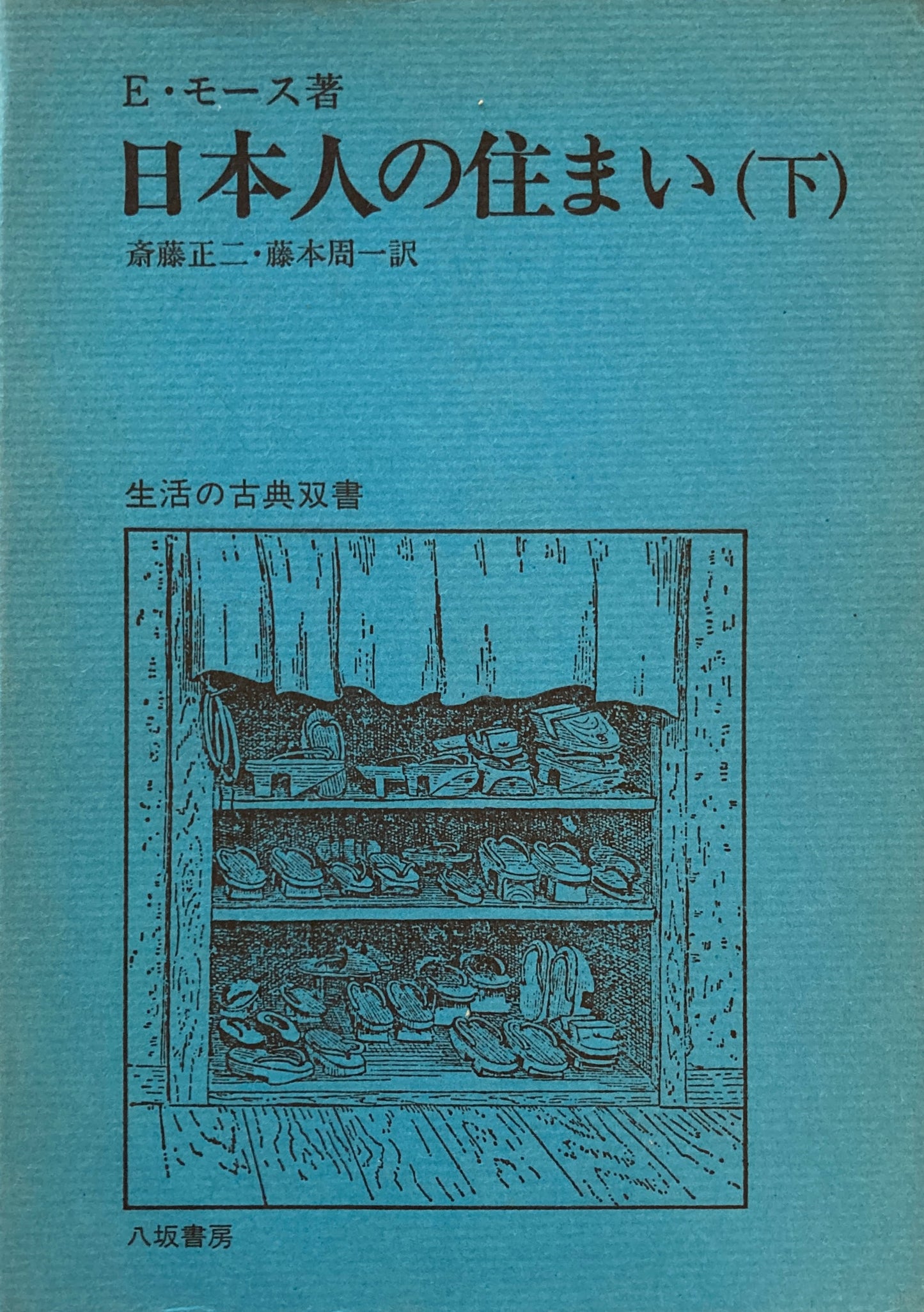 日本人の住まい　上・下　2冊　E・モース　
