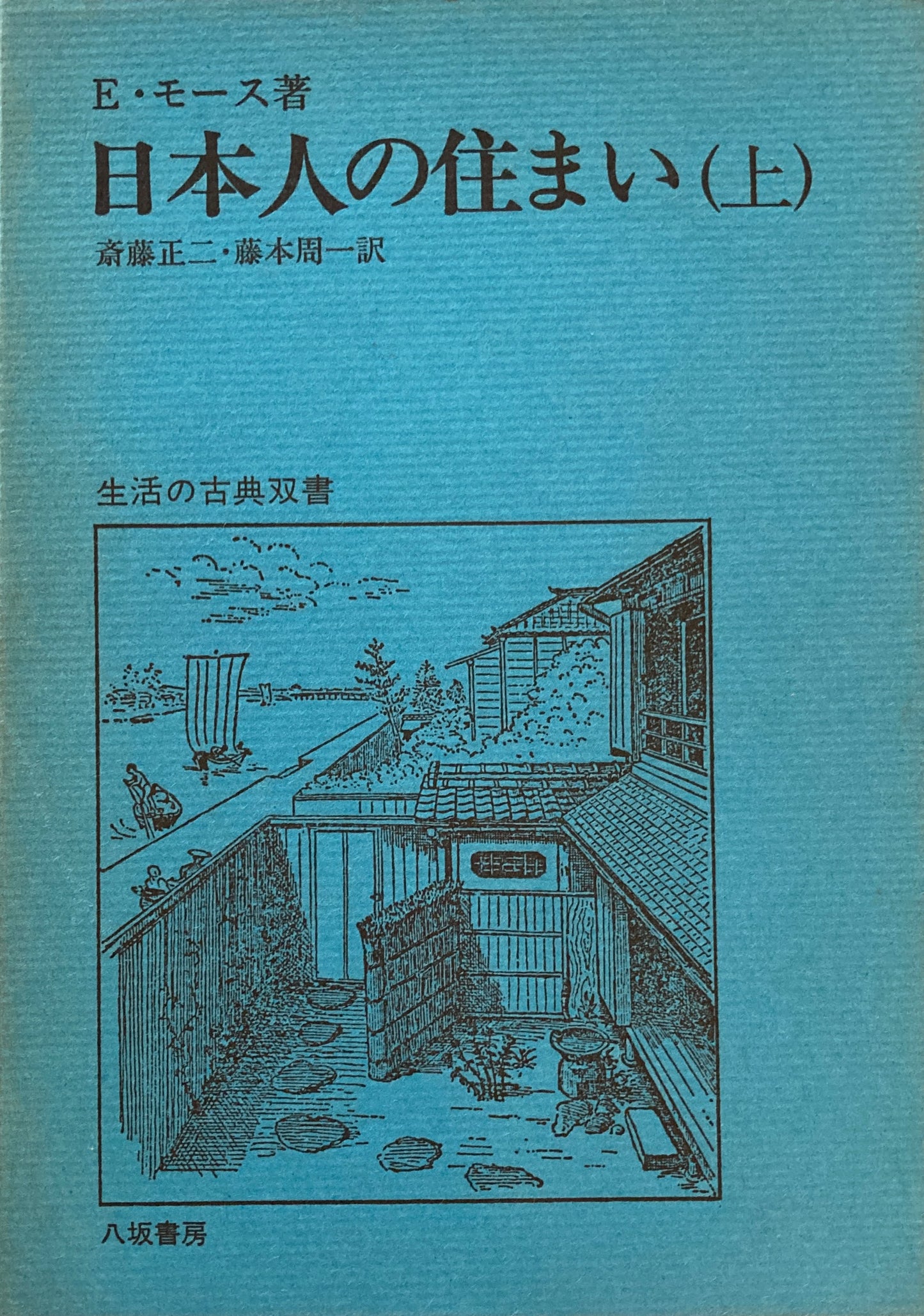 日本人の住まい　上・下　2冊　E・モース　