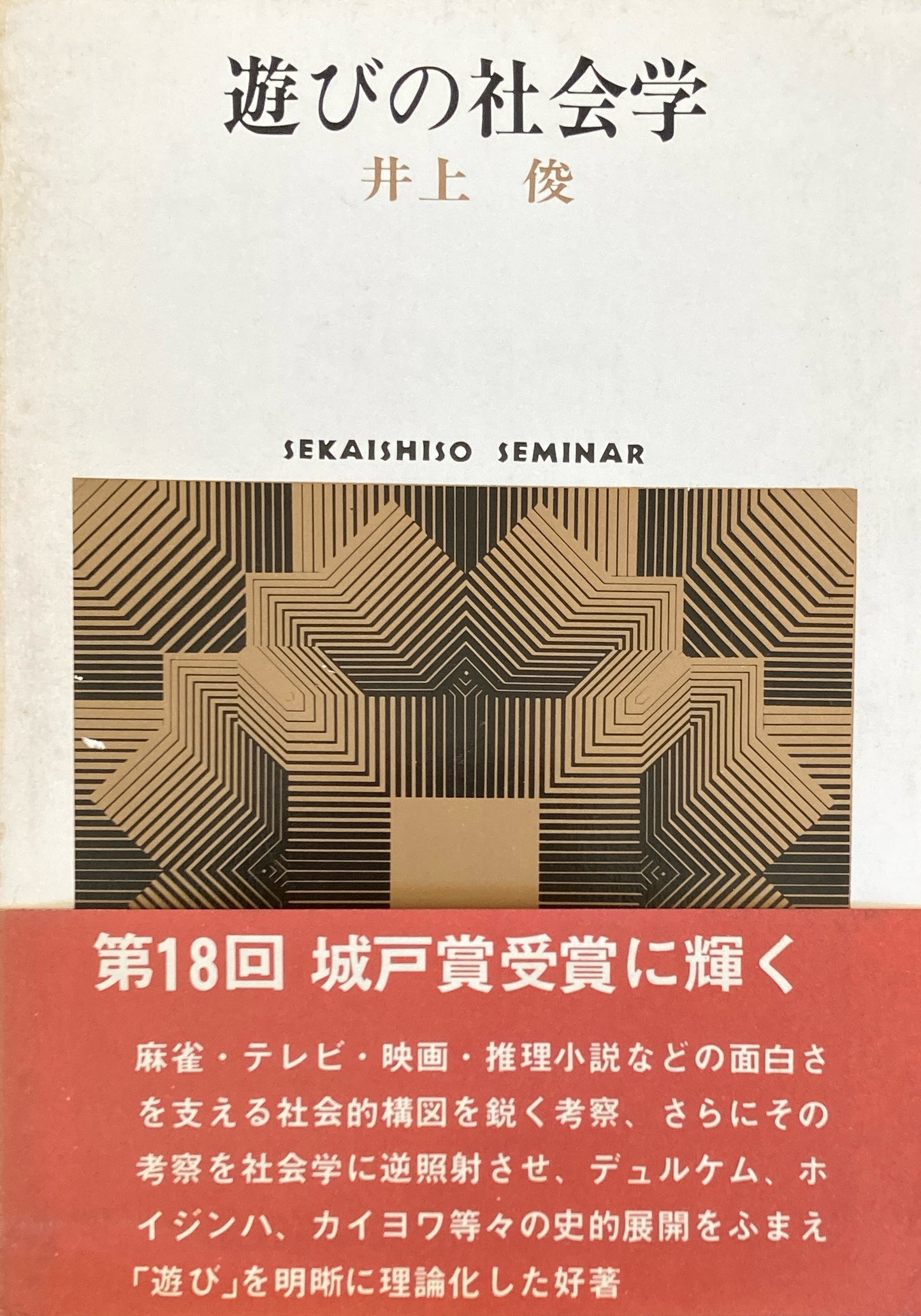 遊びの社会学　井上俊