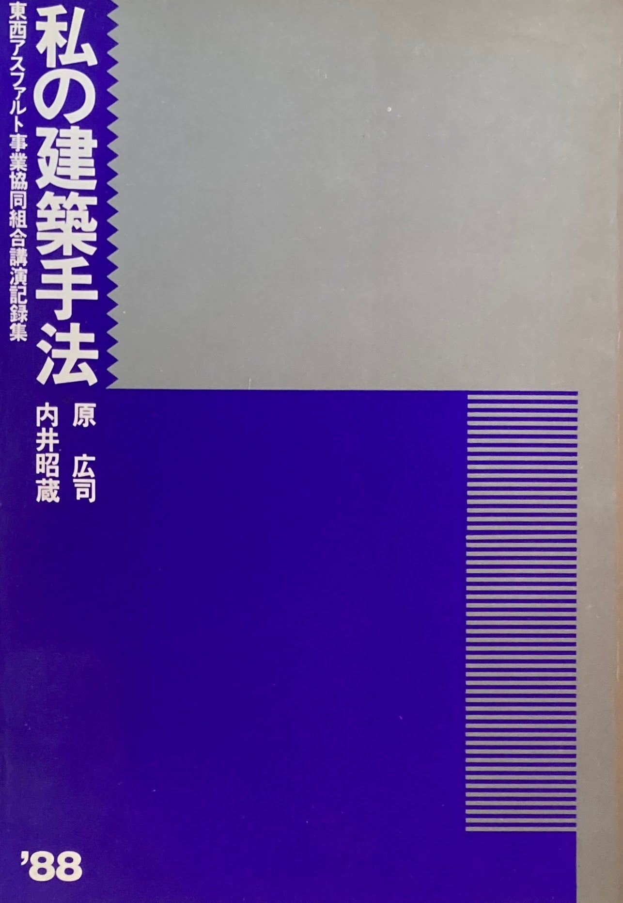 私の建築手法　'88　東西アスファルト事業協同組合講演記録集　