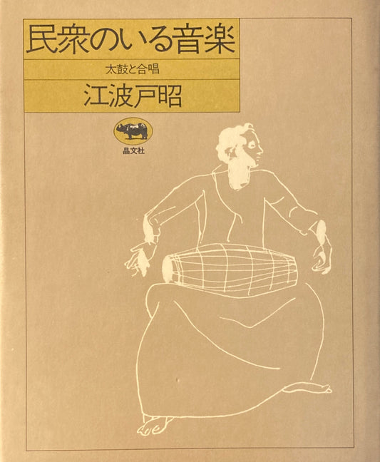 民衆のいる音楽　太鼓と合唱　江波戸昭