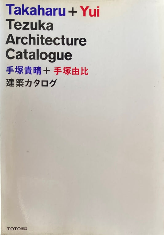 手塚貴晴+手塚由比 建築カタログ