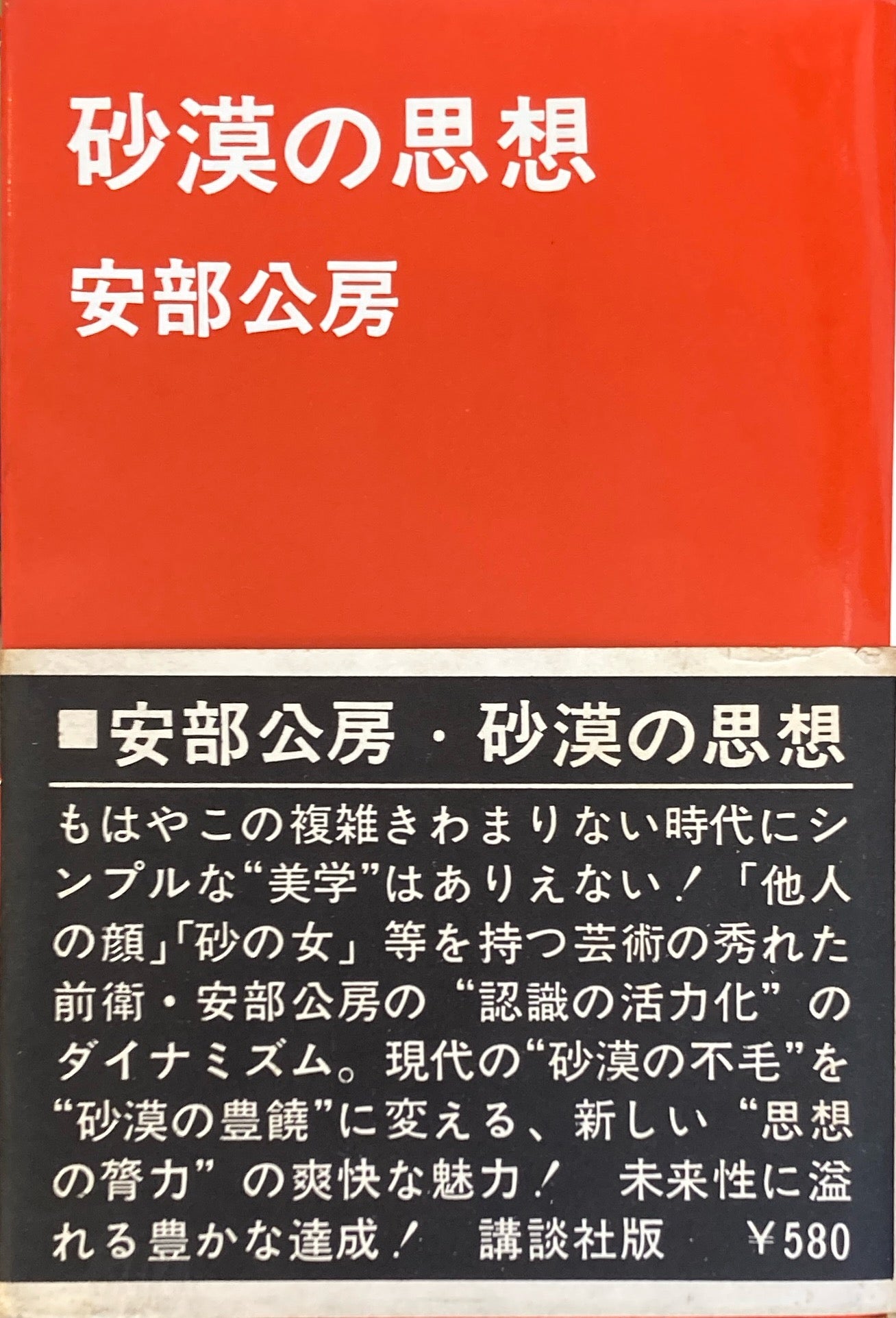 砂漠の思想　安部公房