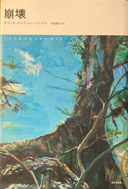 崩壊 オラシオ・カステジャーノス・モヤ