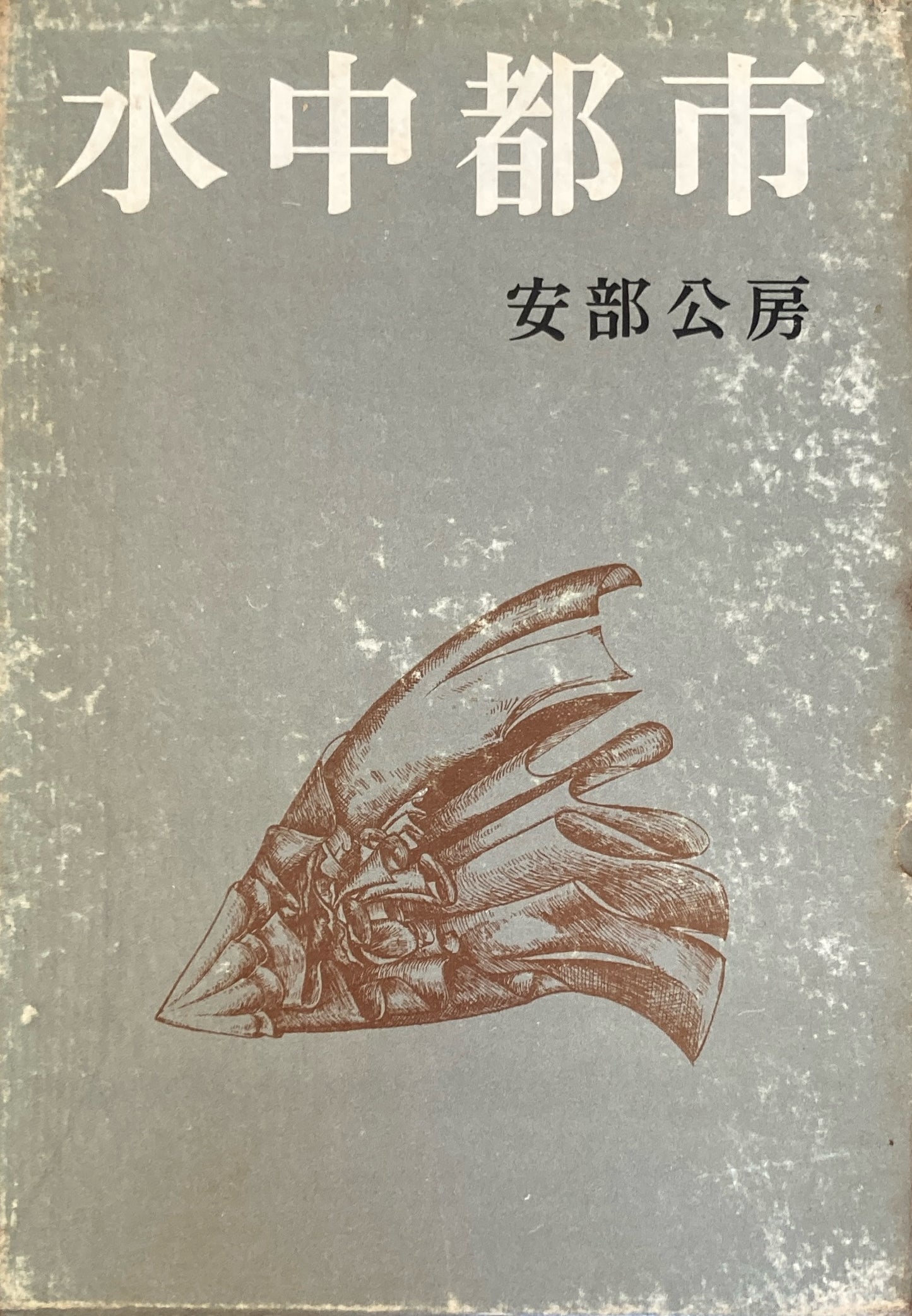 水中都市　安部公房
