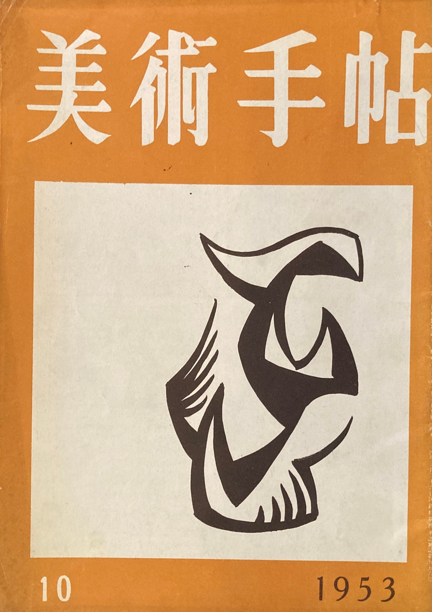 美術手帖　1953年10月号　No.74