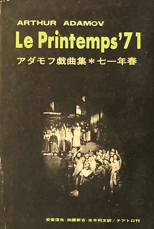 七一年春　アダモフ戯曲集　Le Printemps'71