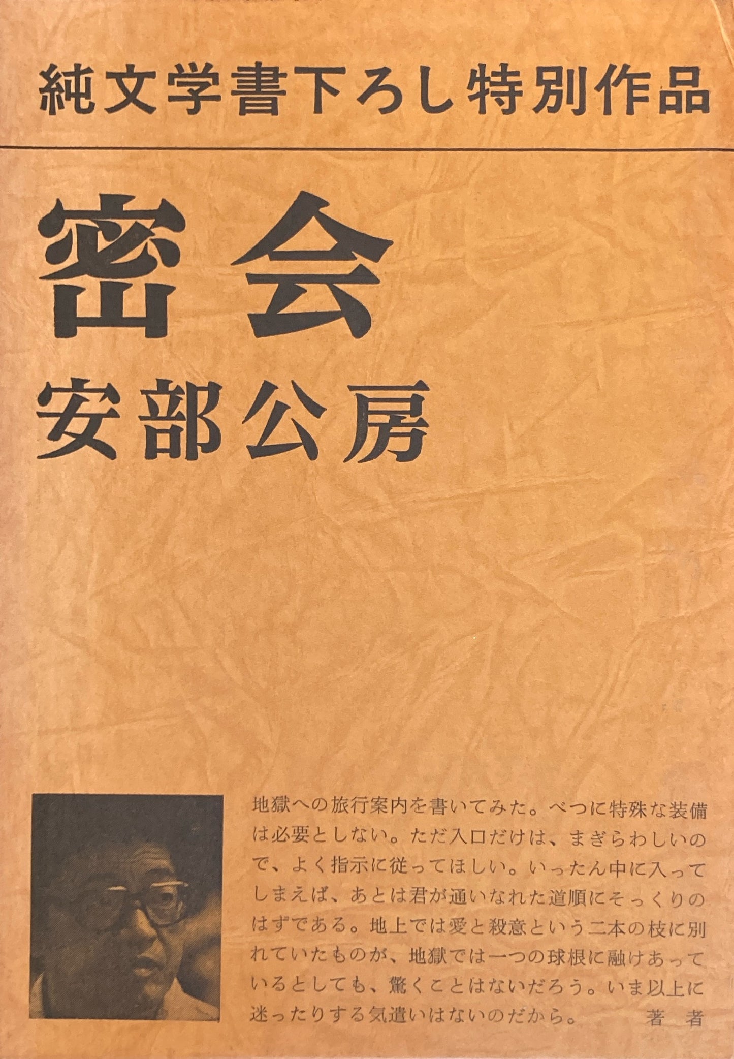 密会　安部公房