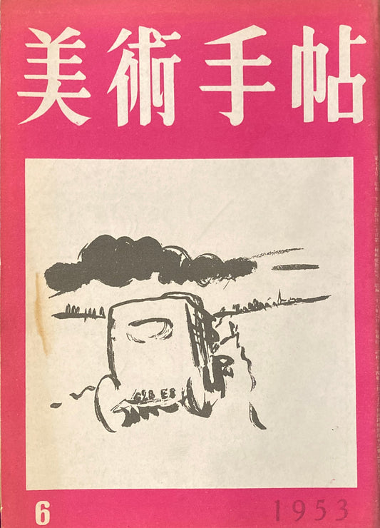 美術手帖　1953年6月号　No.70