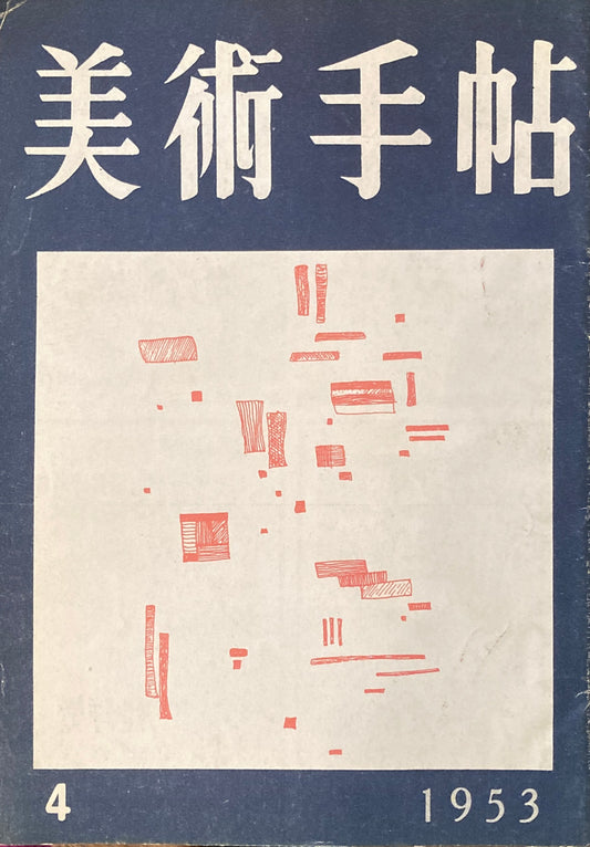 美術手帖　1953年4月号　No.68