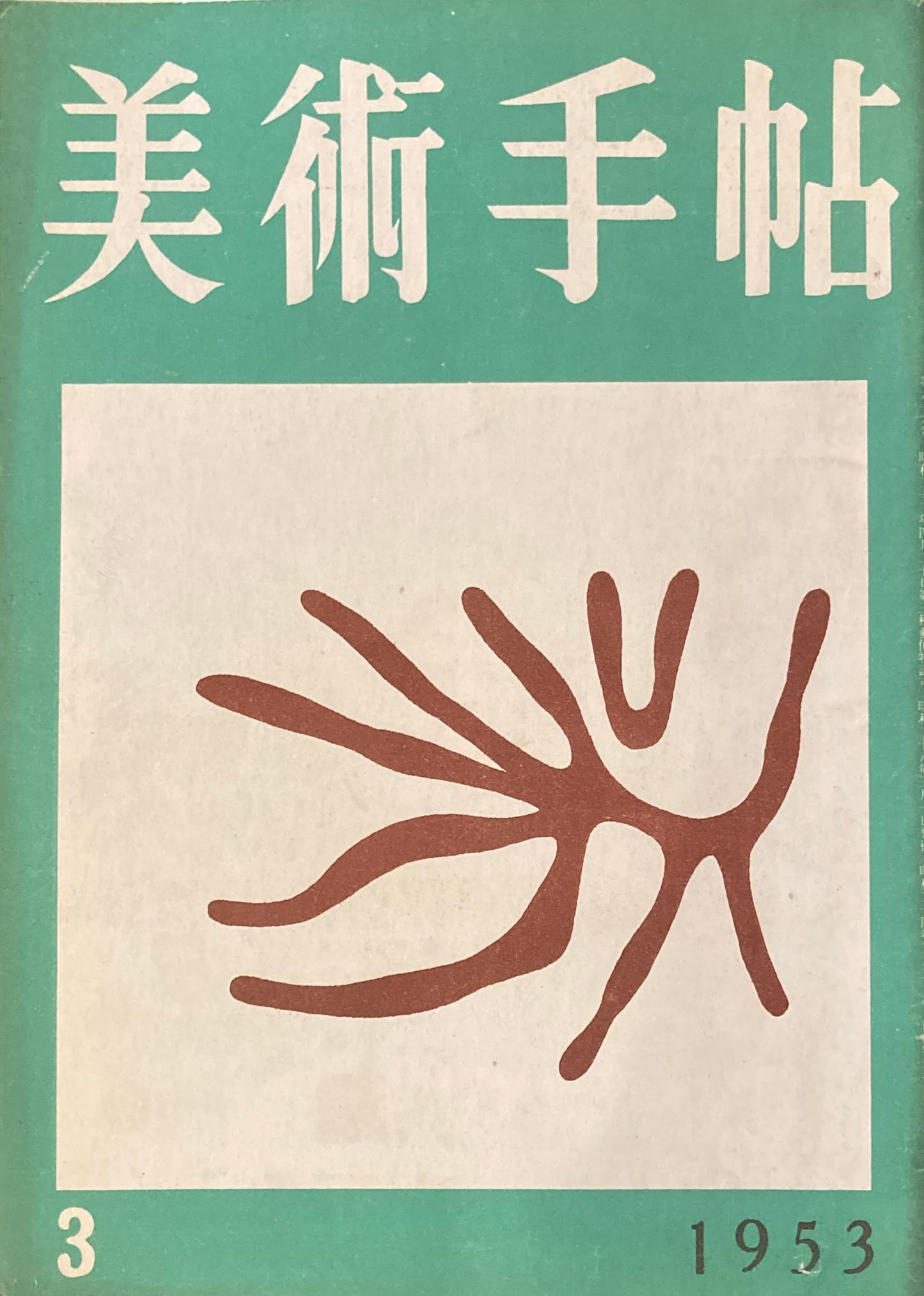 美術手帖　1953年3月号　No.66