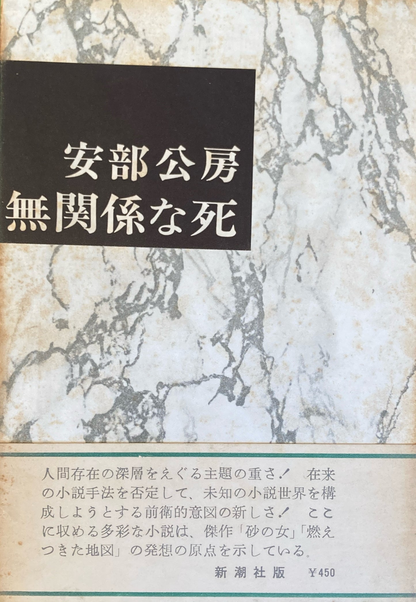 無関係な死　安部公房