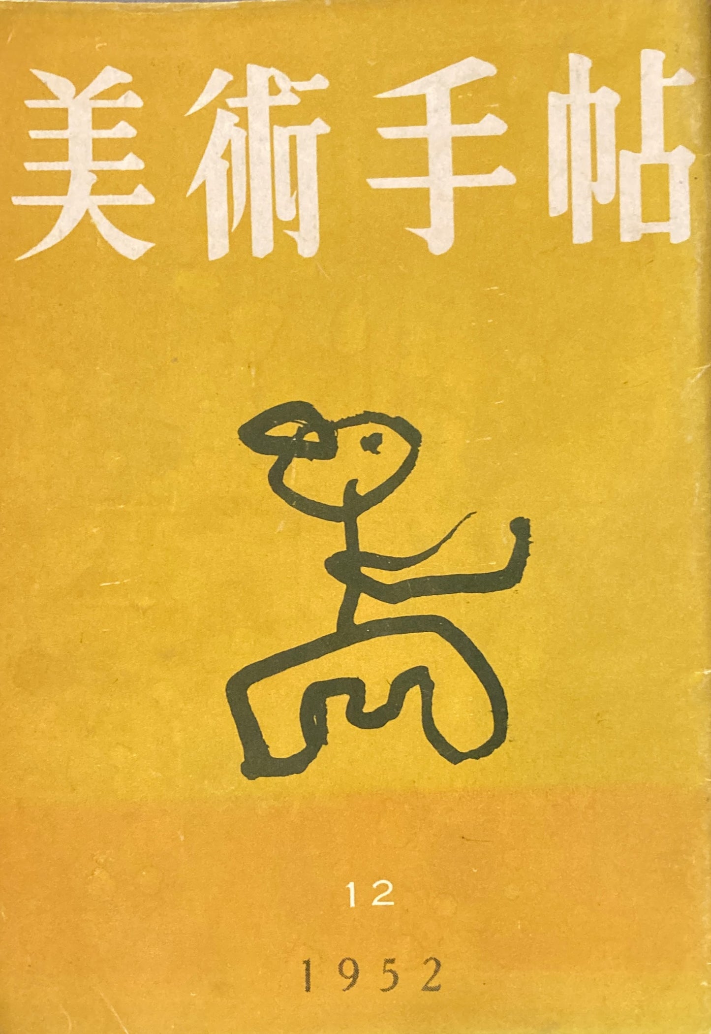 美術手帖　1952年12月号　No.63