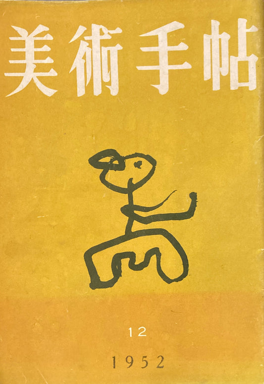 美術手帖　1952年12月号　No.63