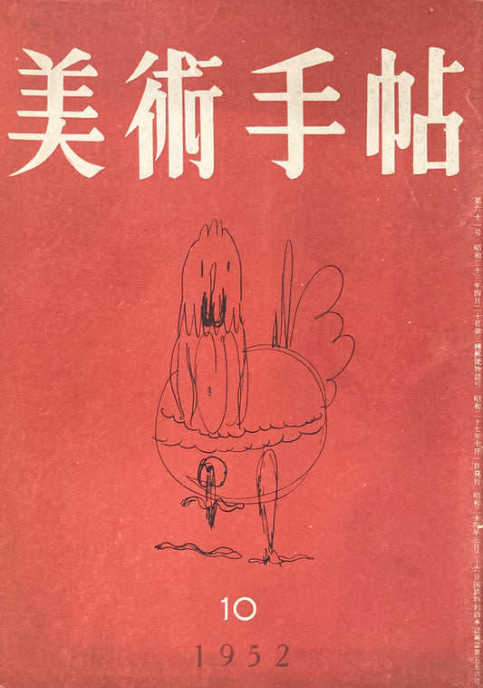 美術手帖　1952年10月号　No.61
