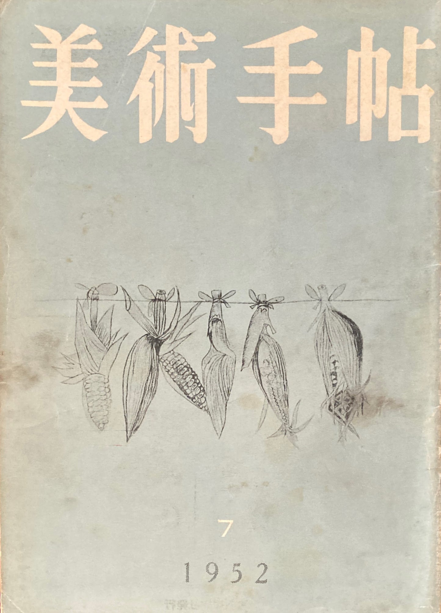 美術手帖　1952年7月号　No.58