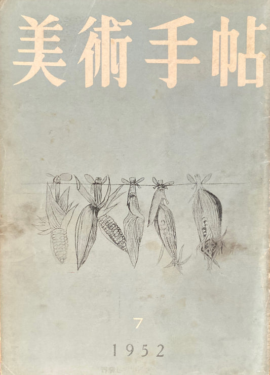 美術手帖　1952年7月号　No.58