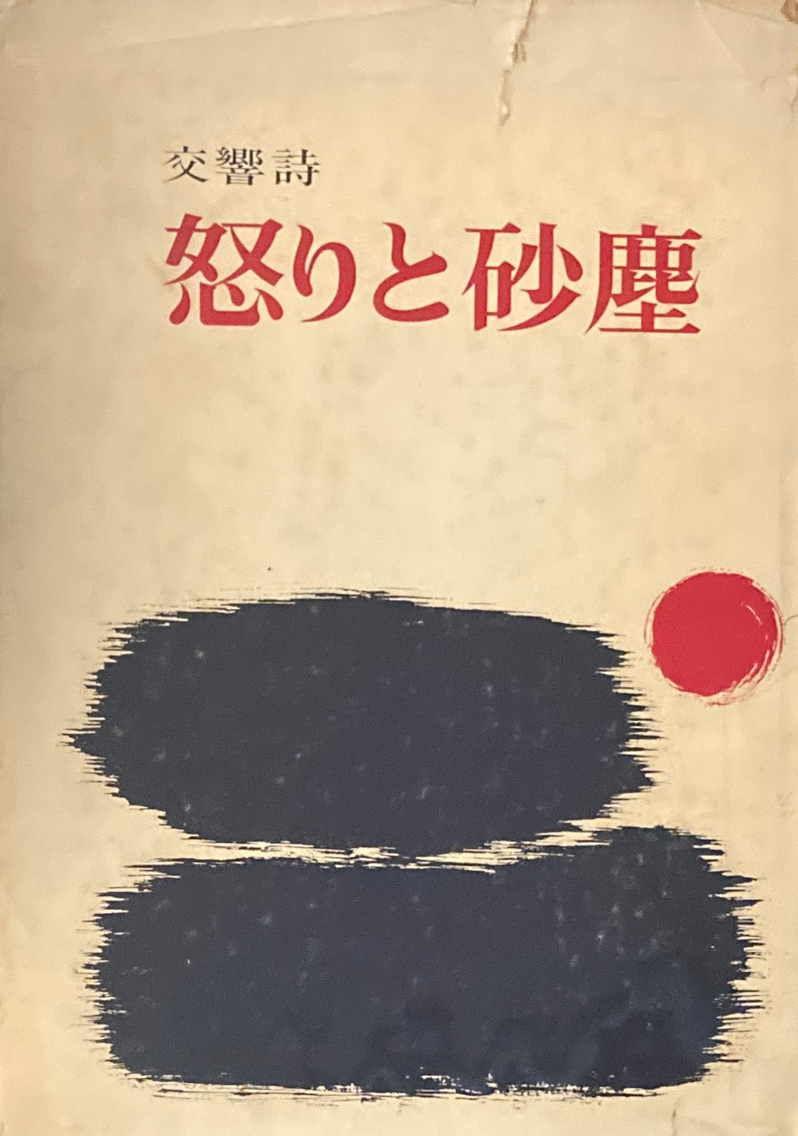 交響詩　怒りと砂塵　中島登