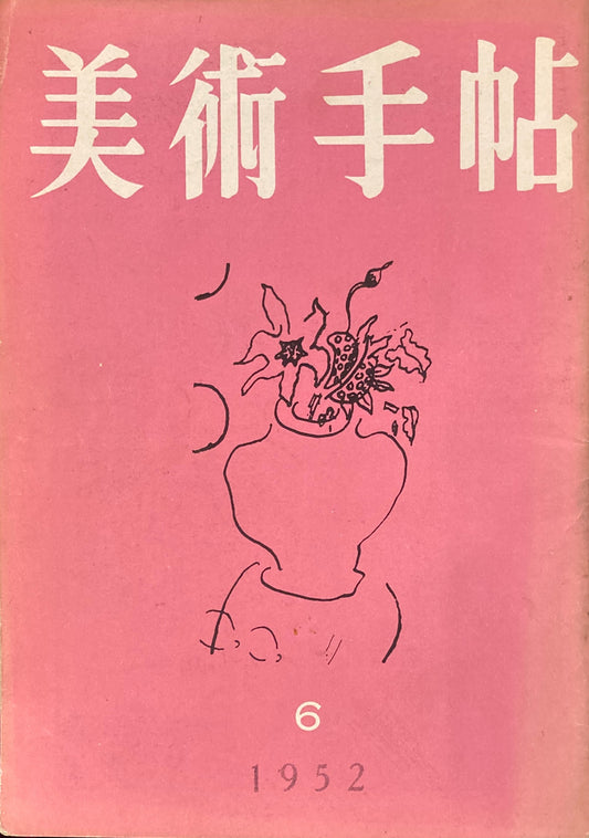 美術手帖　1952年6月号　No.57