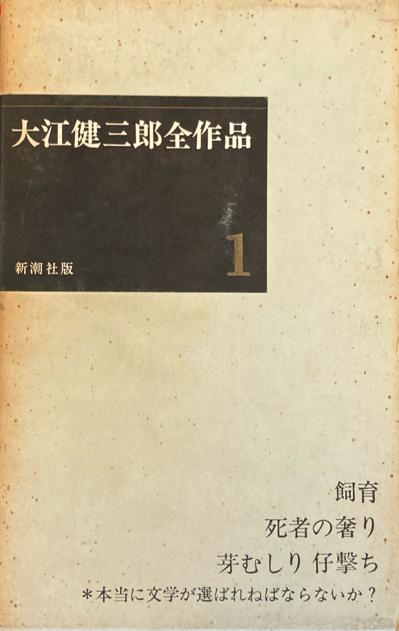 大江健三郎全作品集　1-6巻セット　新潮社版