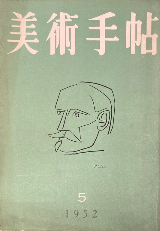 美術手帖　1952年5月号　No.56