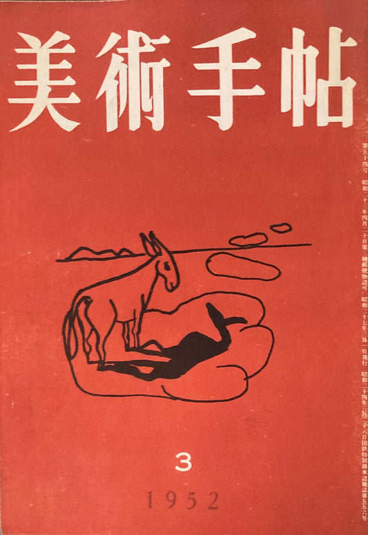 美術手帖　1952年3月号　No.54