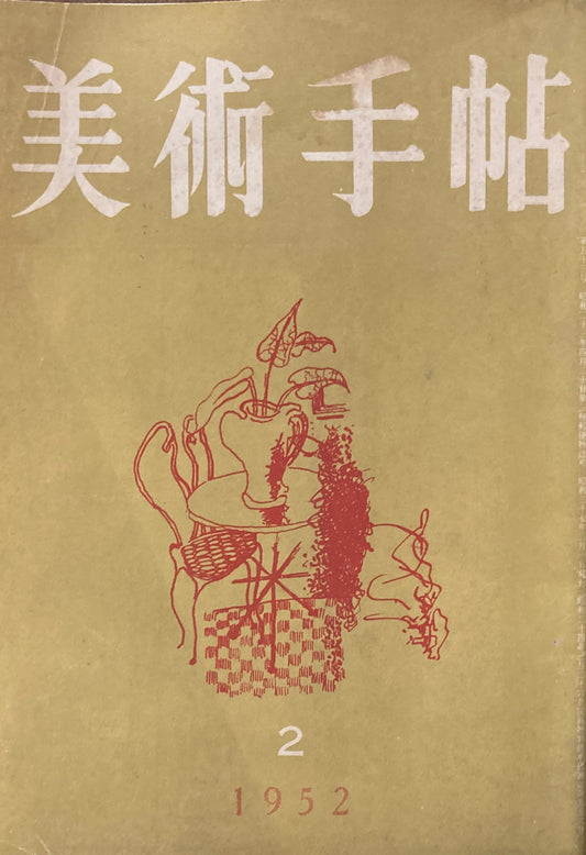 美術手帖　1952年2月号　No.53