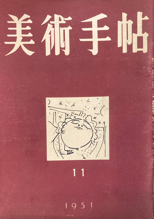 美術手帖　1951年11月号　No.50