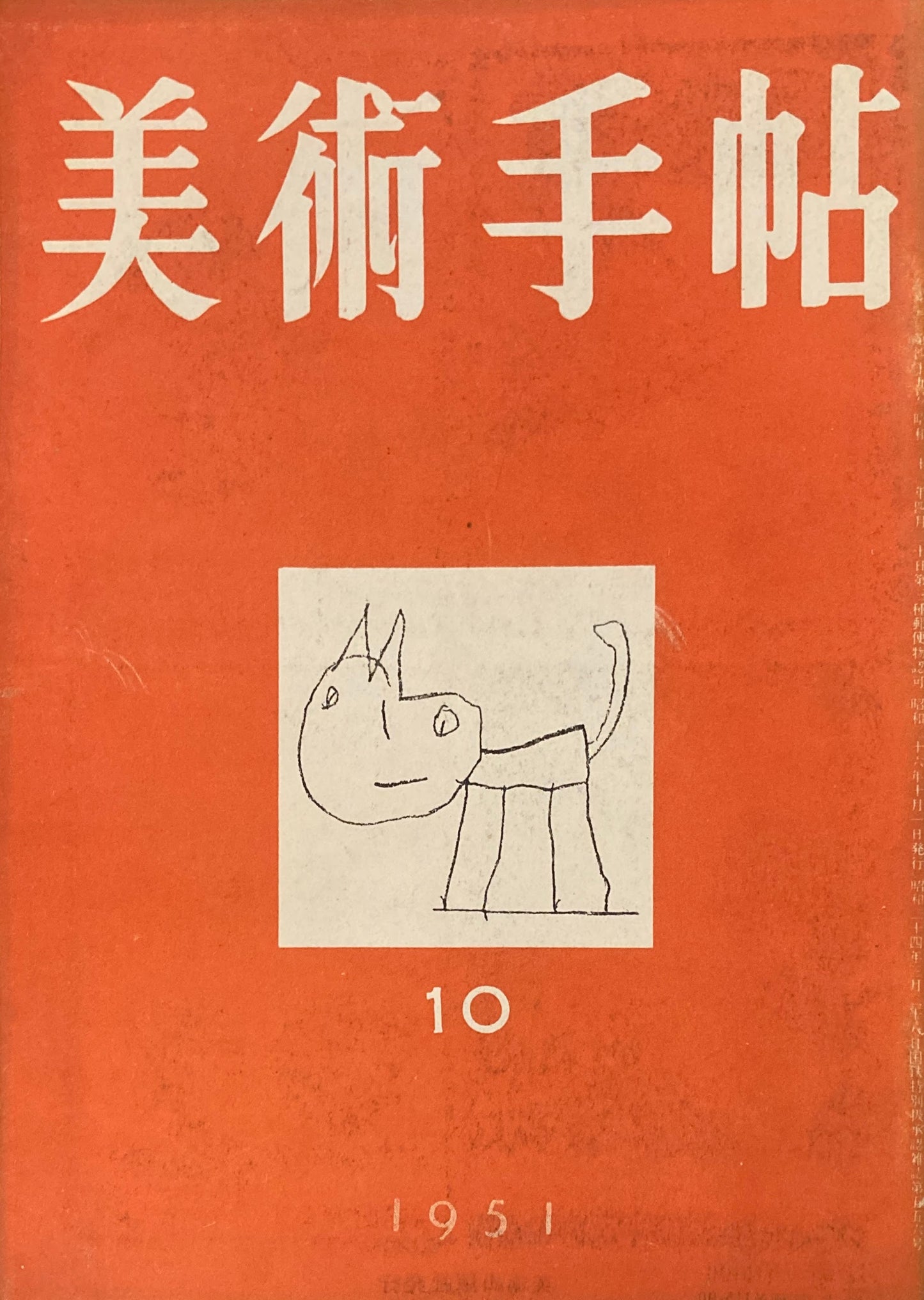 美術手帖　1951年10月号　No.49