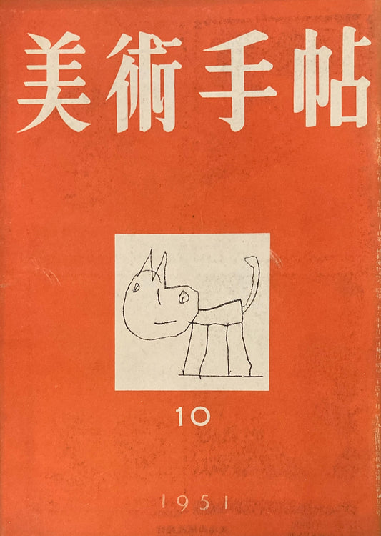 美術手帖　1951年10月号　No.49