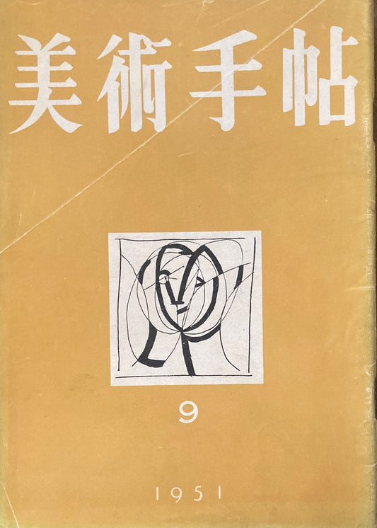 美術手帖　1951年9月号　No.47
