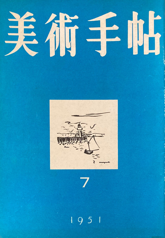 美術手帖　1951年7月号　No.45