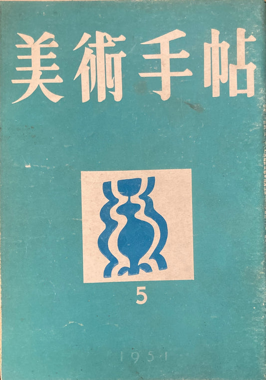 美術手帖　1951年5月号　No.42