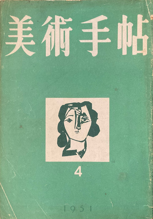 美術手帖　1951年4月号　No.41