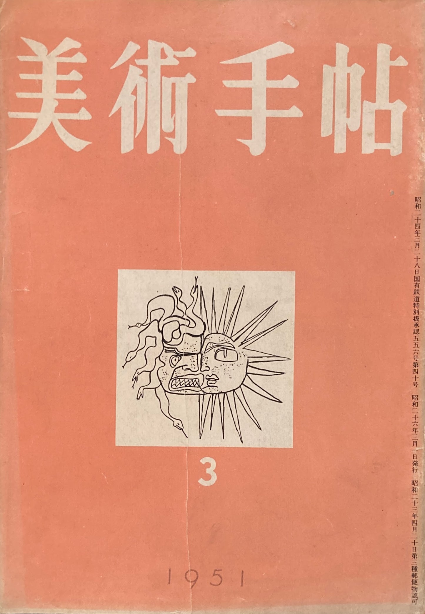 美術手帖　1951年3月号　No.40