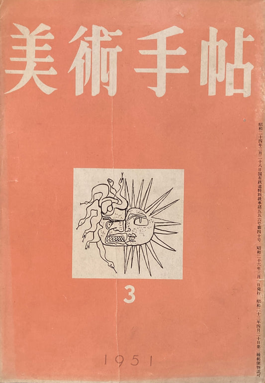 美術手帖　1951年3月号　No.40