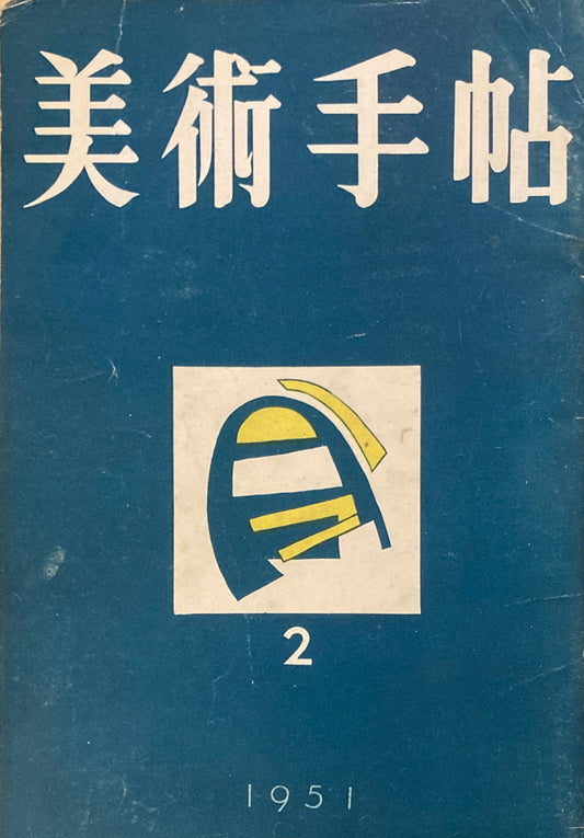美術手帖　1951年2月号　No.39