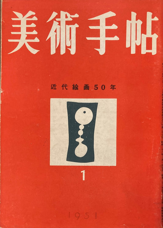 美術手帖　1951年1月号　No.38