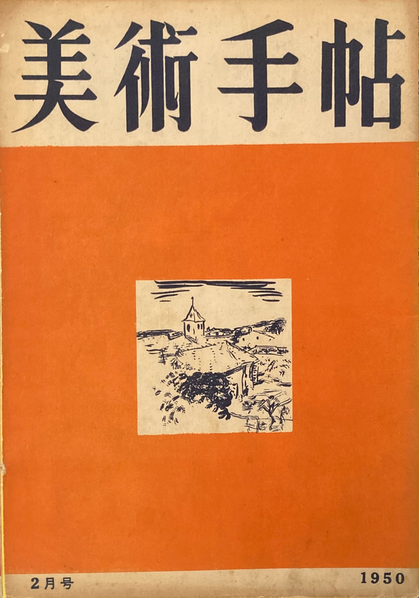 美術手帖　1950年2月号　No.26