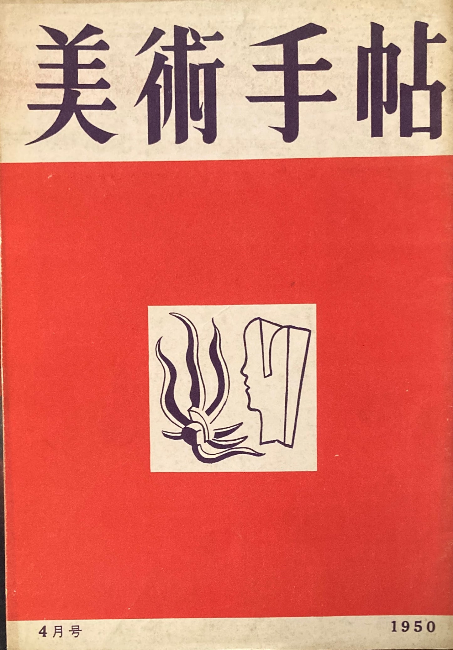 美術手帖　1950年4月号　No.28