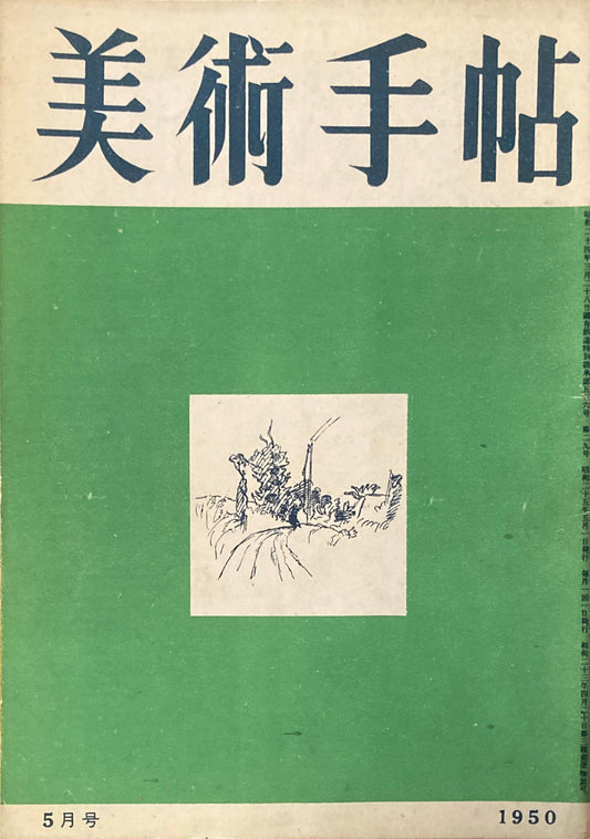 美術手帖　1950年5月号　No.29