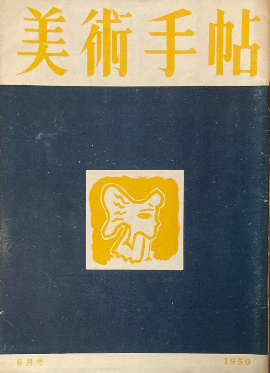 美術手帖　1950年6月号　No.30　