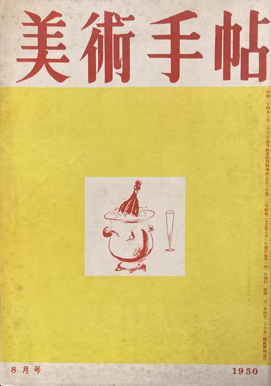 美術手帖　1950年8月号　No.33　