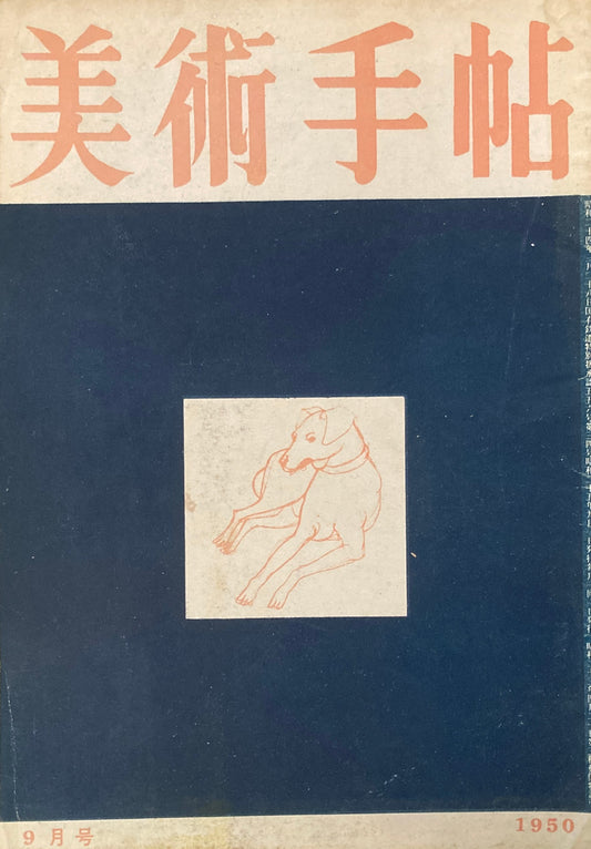 美術手帖　1950年9月号　No.34　