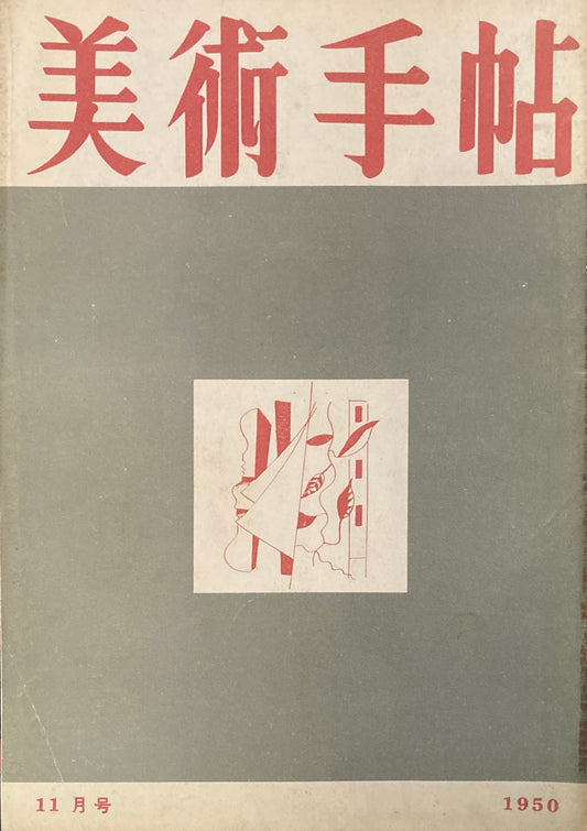 美術手帖　1950年11月号　No.36　