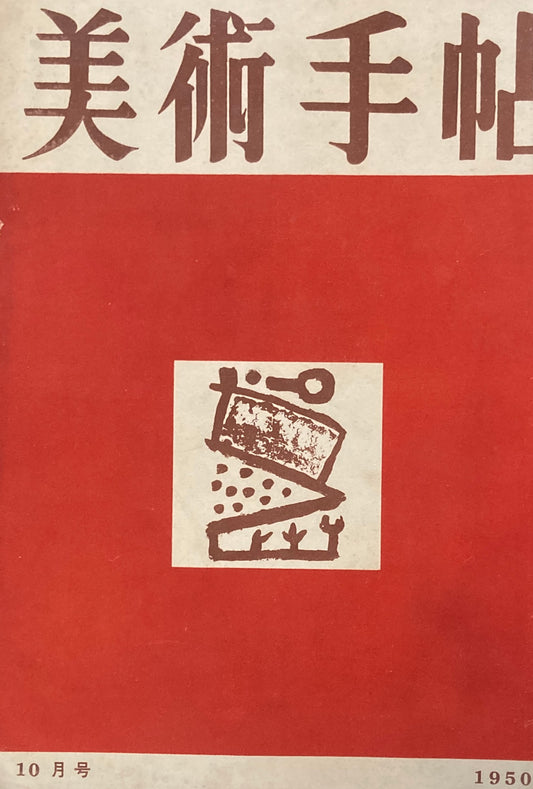 美術手帖　1950年10月号　No.35　