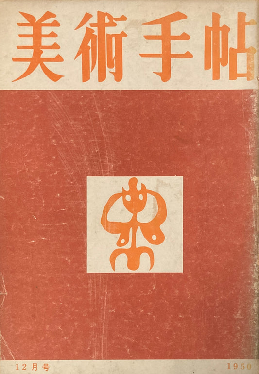 美術手帖　1950年12月号　No.37　