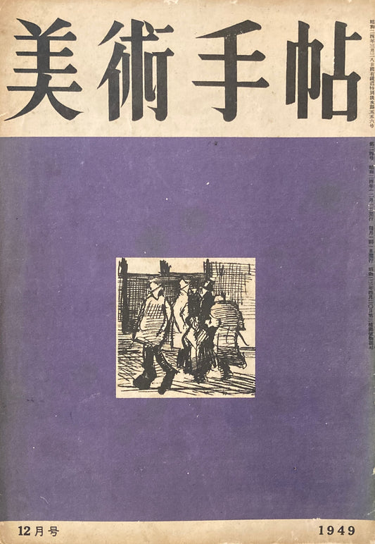 美術手帖　1949年12月号　No.24　