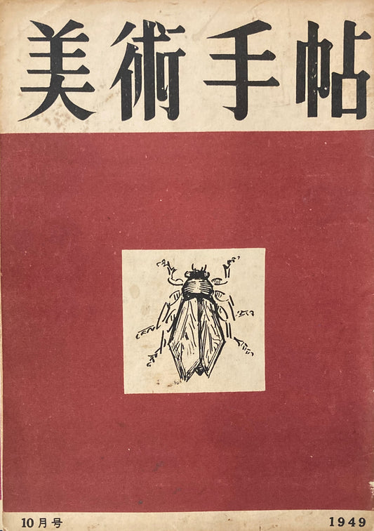 美術手帖　1949年10月号　No.22　