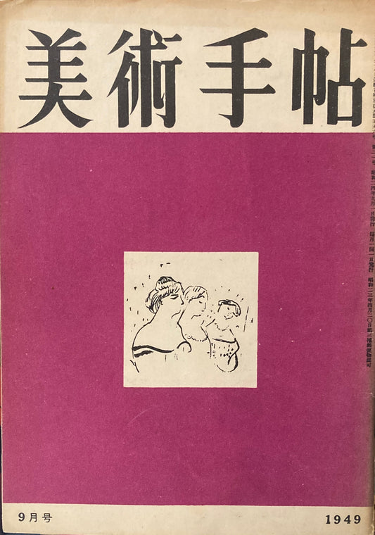 美術手帖　1949年9月号　No.21　